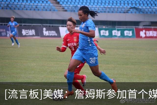 [流言板]美媒：詹姆斯参加首个媒体日时，恩比德9岁&埃奇库姆未出生
